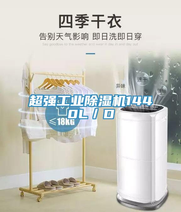 超強(qiáng)工業(yè)除濕機(jī)1440L／D