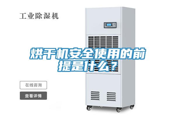 烘干機安全使用的前提是什么？