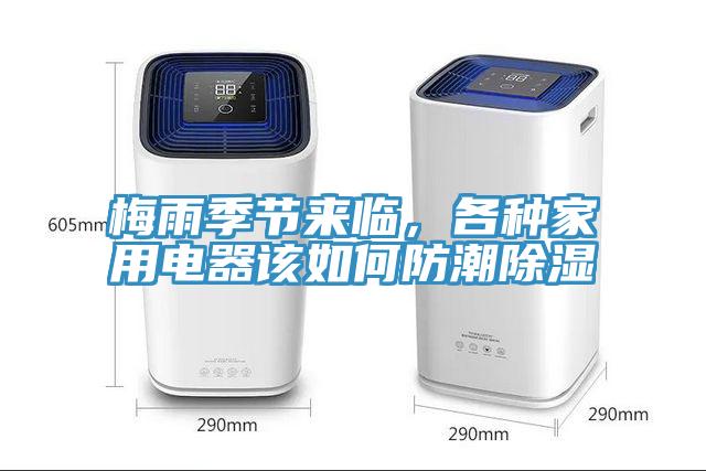 梅雨季節(jié)來臨，各種家用電器該如何防潮除濕