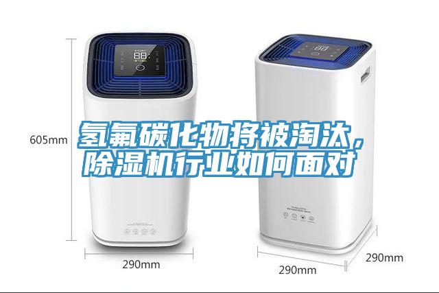 氫氟碳化物將被淘汰，除濕機行業(yè)如何面對