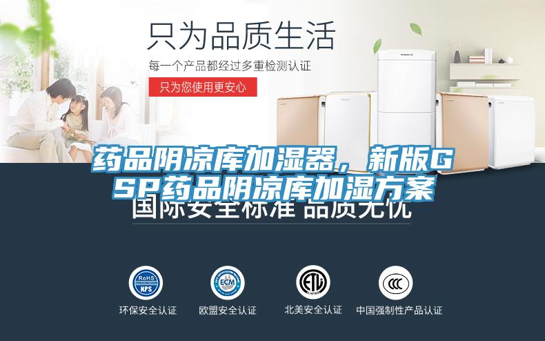 藥品陰涼庫加濕器，新版GSP藥品陰涼庫加濕方案