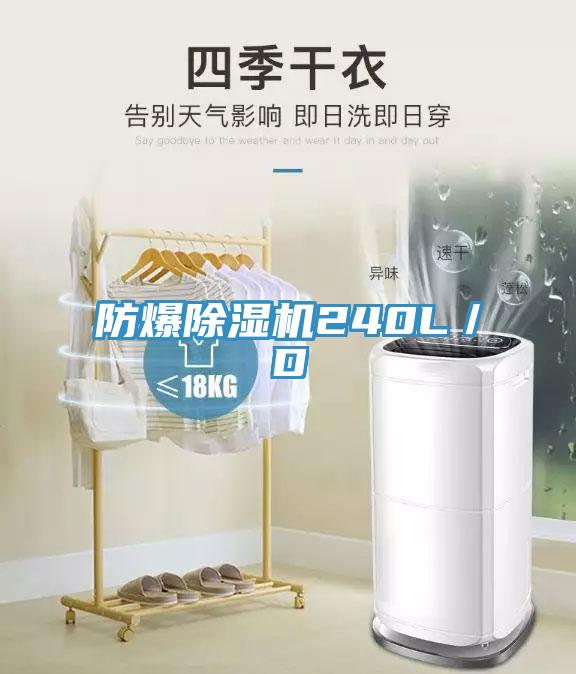 防爆除濕機240L／D