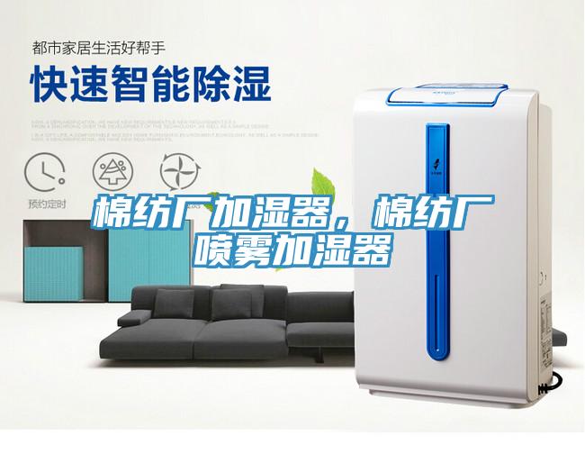 棉紡廠加濕器，棉紡廠噴霧加濕器