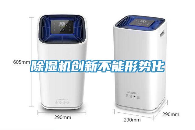 除濕機創(chuàng)新不能形勢化