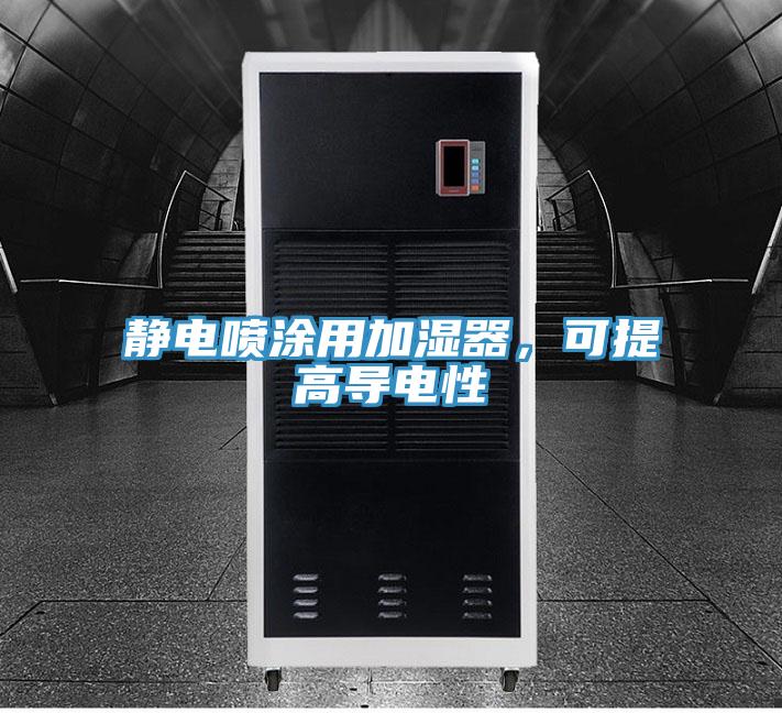 靜電噴涂用加濕器，可提高導(dǎo)電性