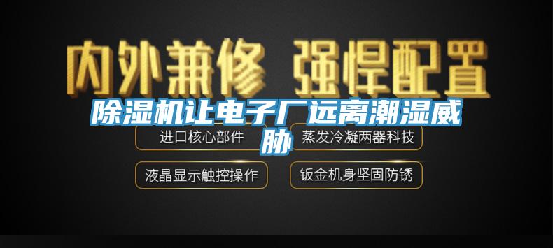 除濕機讓電子廠遠離潮濕威脅