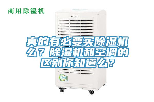 真的有必要買除濕機么？除濕機和空調的區(qū)別你知道么？