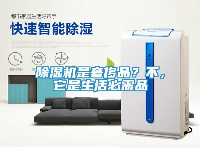 除濕機是奢侈品？不，它是生活必需品