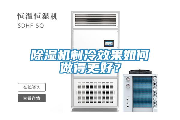 除濕機(jī)制冷效果如何做得更好？