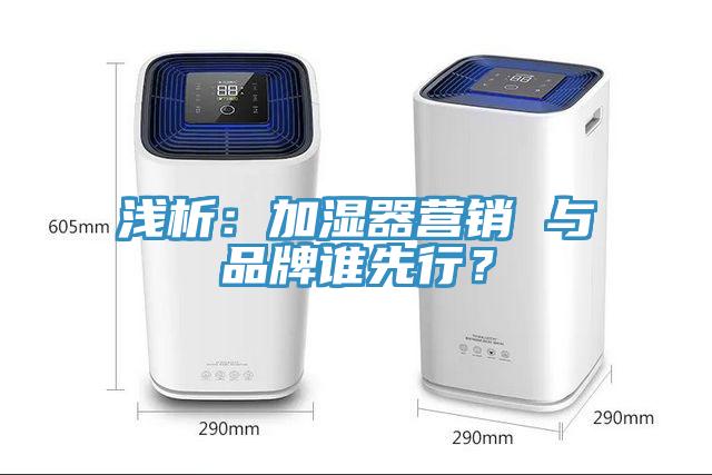 淺析：加濕器營銷 與品牌誰先行？