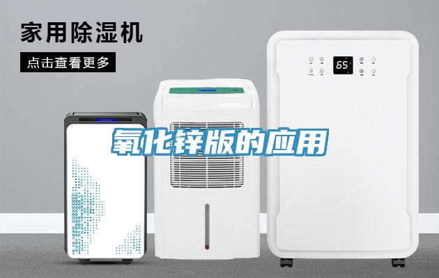 氧化鋅版的應(yīng)用