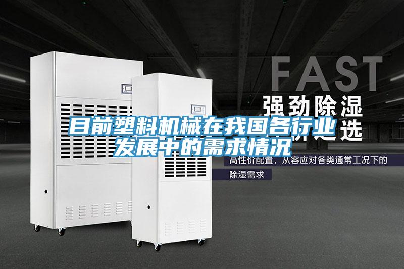 目前塑料機械在我國各行業(yè)發(fā)展中的需求情況