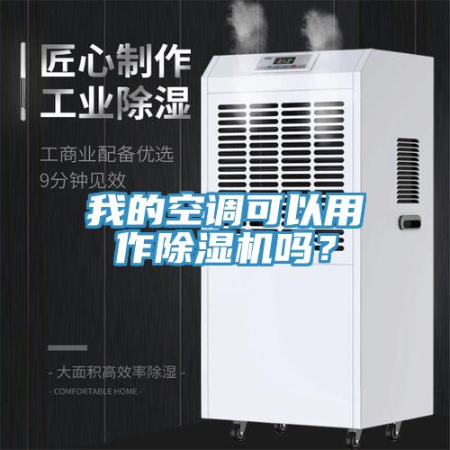 我的空調(diào)可以用作除濕機嗎？