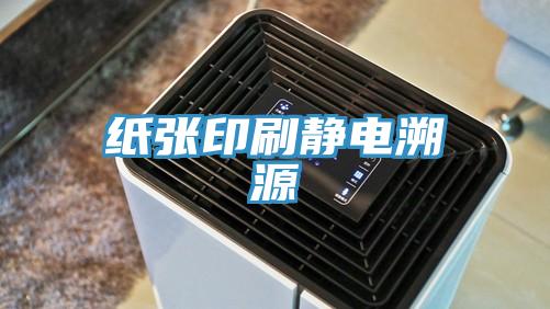 紙張印刷靜電溯源