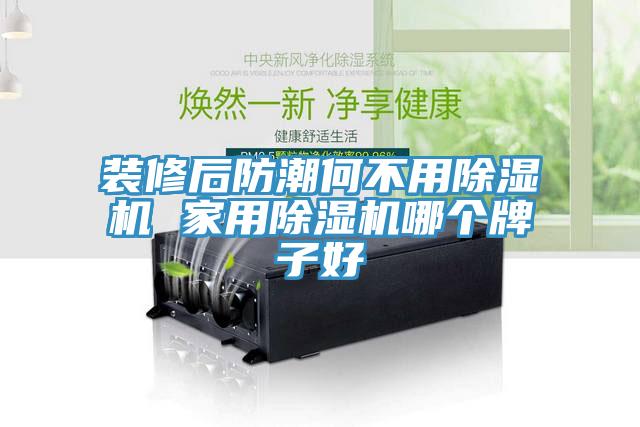 裝修后防潮何不用除濕機 家用除濕機哪個牌子好