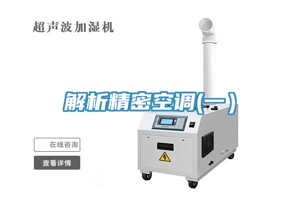 解析精密空調(一）