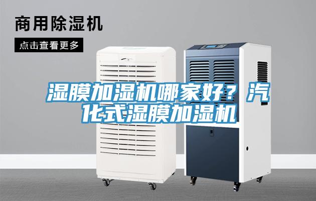 濕膜加濕機哪家好？汽化式濕膜加濕機