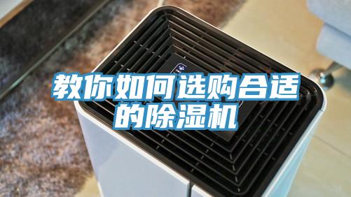 教你如何選購合適的除濕機