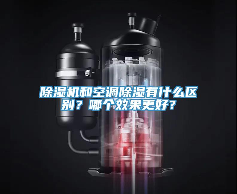 除濕機和空調(diào)除濕有什么區(qū)別？哪個效果更好？