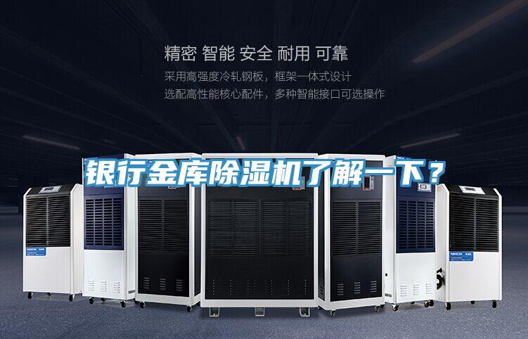 銀行金庫除濕機了解一下？