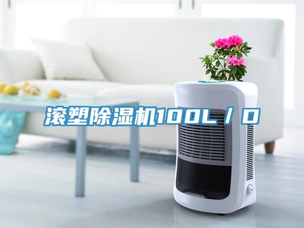 滾塑除濕機(jī)100L／D