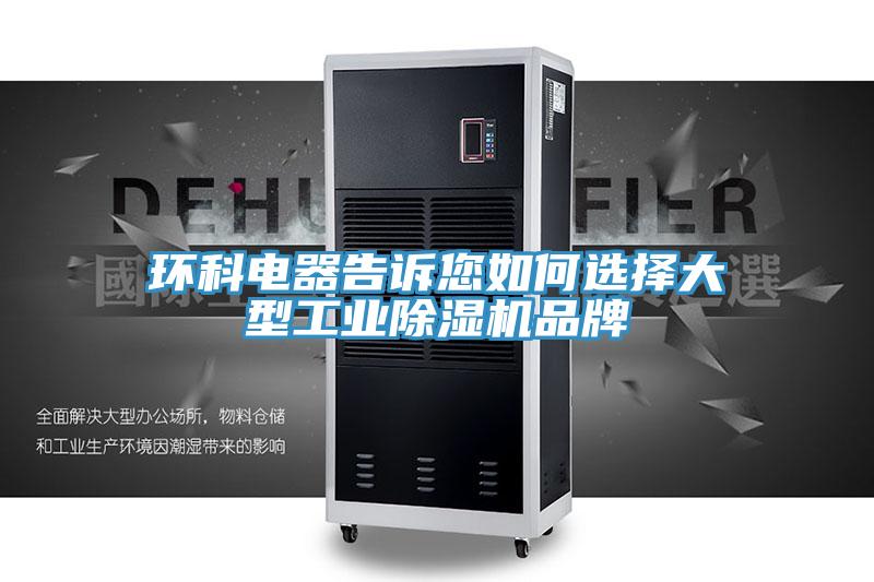 環(huán)科電器告訴您如何選擇大型工業(yè)除濕機(jī)品牌