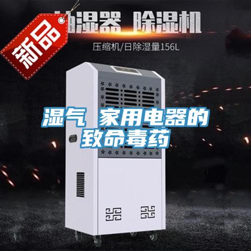 濕氣─家用電器的致命毒藥