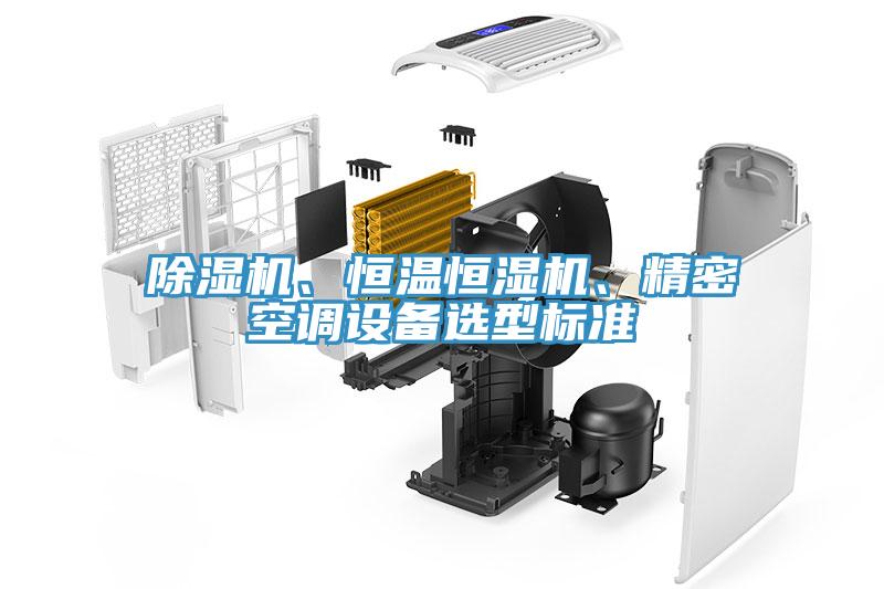 除濕機、恒溫恒濕機、精密空調(diào)設(shè)備選型標(biāo)準(zhǔn)