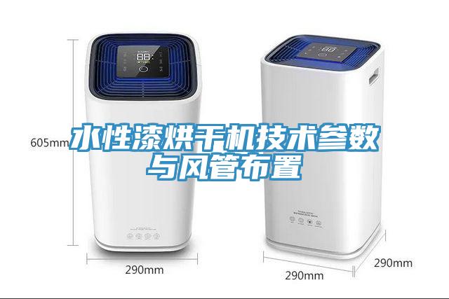 水性漆烘干機技術(shù)參數(shù)與風(fēng)管布置