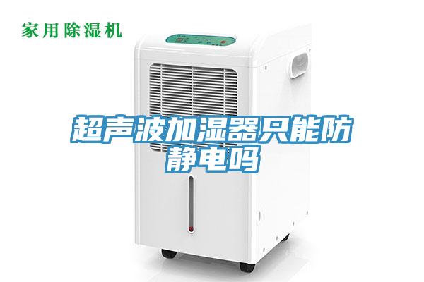 超聲波加濕器只能防靜電嗎