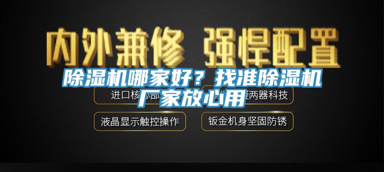 除濕機(jī)哪家好？找準(zhǔn)除濕機(jī)廠家放心用