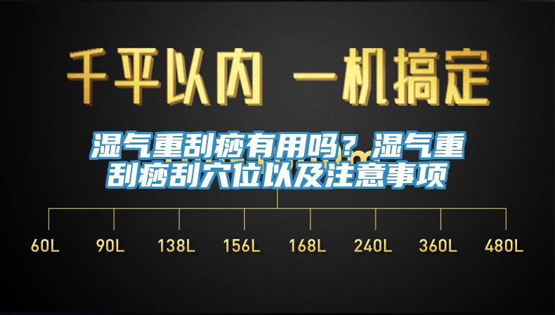 濕氣重刮痧有用嗎？濕氣重刮痧刮穴位以及注意事項