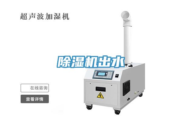 除濕機出水