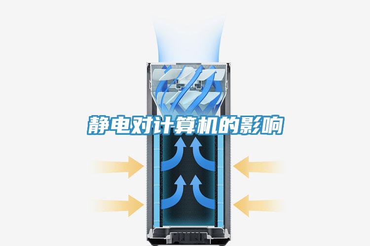 靜電對(duì)計(jì)算機(jī)的影響