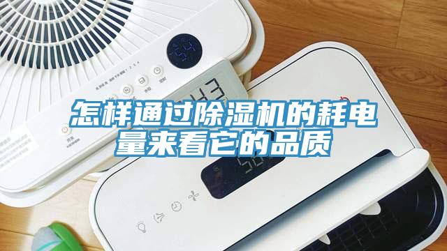 怎樣通過除濕機(jī)的耗電量來(lái)看它的品質(zhì)