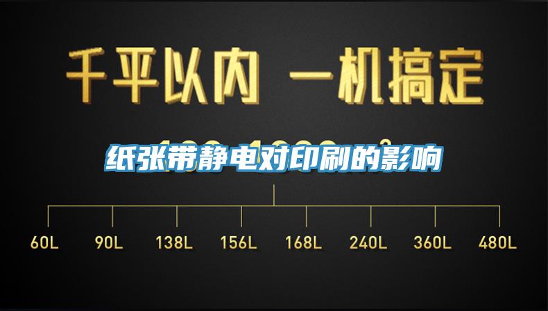 紙張帶靜電對(duì)印刷的影響