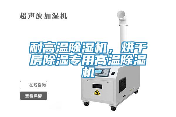 耐高溫除濕機(jī)，烘干房除濕專用高溫除濕機(jī)