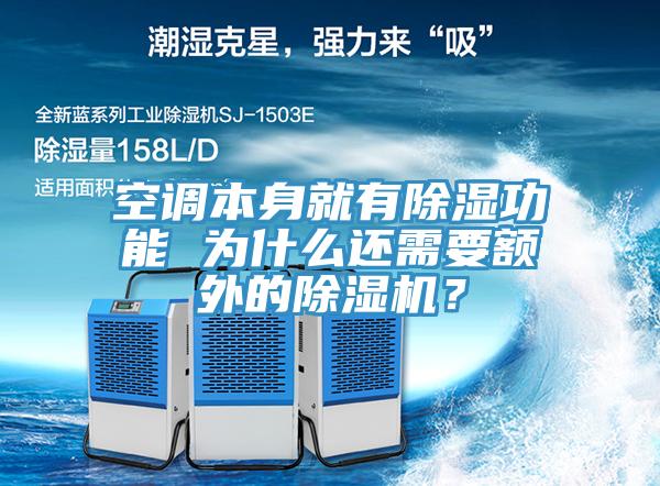 空調(diào)本身就有除濕功能 為什么還需要額外的除濕機(jī)？