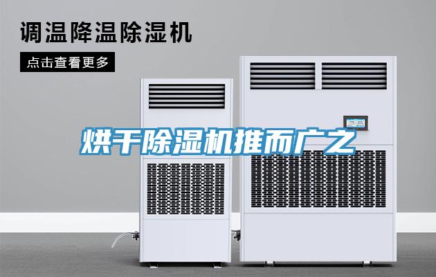 烘干除濕機(jī)推而廣之