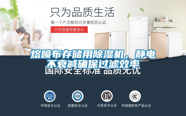 熔噴布存儲用除濕機，靜電不衰減確保過濾效率