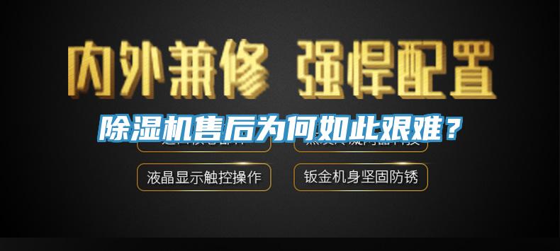 除濕機售后為何如此艱難？