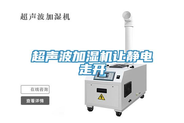 超聲波加濕機(jī)讓靜電走開