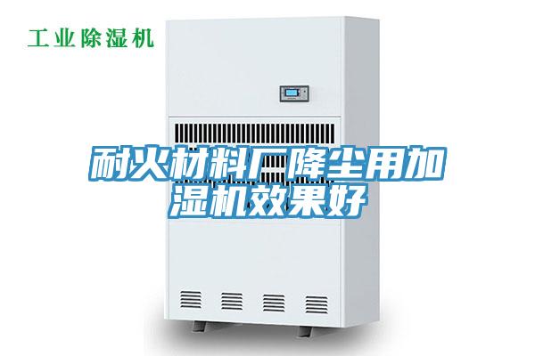 耐火材料廠降塵用加濕機(jī)效果好