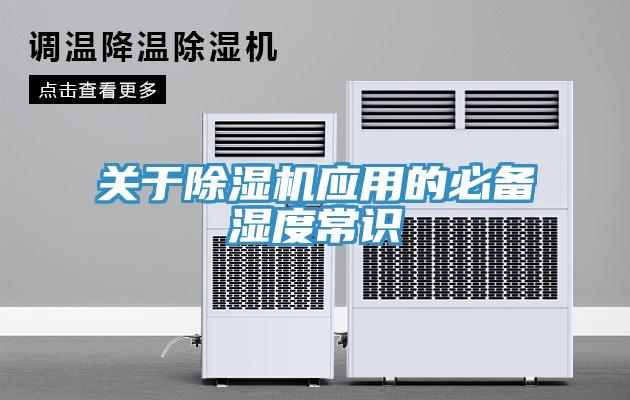 關(guān)于除濕機(jī)應(yīng)用的必備濕度常識(shí)