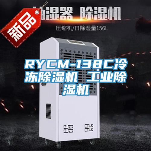 RYCM-138C冷凍除濕機(jī) 工業(yè)除濕機(jī)