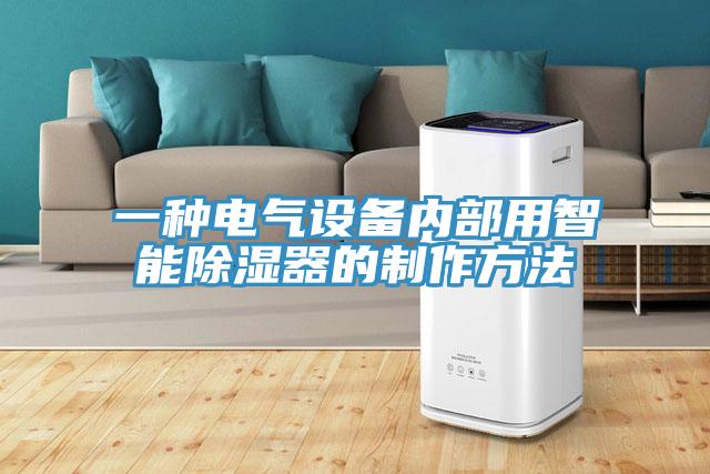 一種電氣設(shè)備內(nèi)部用智能除濕器的制作方法