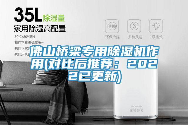 佛山橋梁專用除濕機(jī)作用(對(duì)比后推薦：2022已更新)