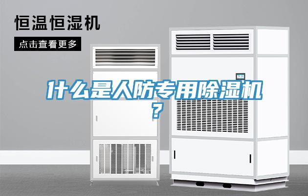 什么是人防專用除濕機(jī)？