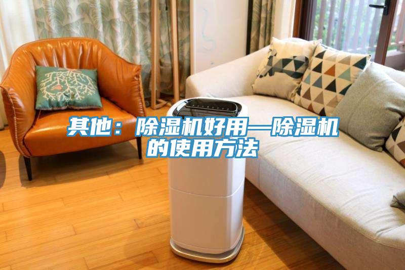 其他：除濕機好用—除濕機的使用方法