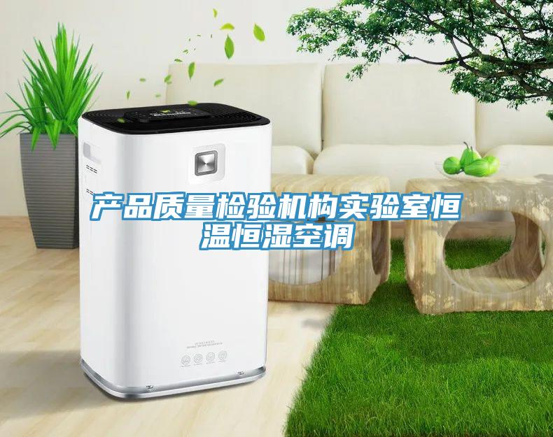 產(chǎn)品質(zhì)量檢驗機構(gòu)實驗室恒溫恒濕空調(diào)